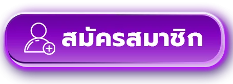 ปุ่มสมัครสมาชิกจากทางเข้า NOKHENG789