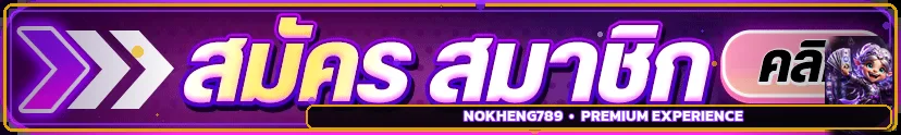 ปุ่มสมัครสมาชิกจากทางเข้า NOKHENG789