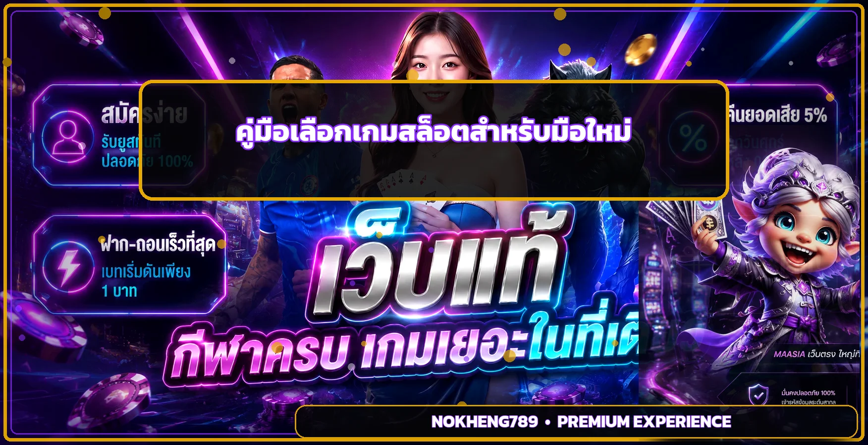 NOKHENG789 วิธีเลือกเกมสล็อตสำหรับมือใหม่
