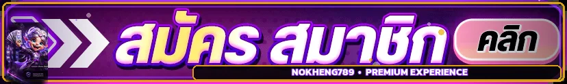 ปุ่มเข้าสู่ระบบ NOKHENG789 บนธีมม่วงทอง